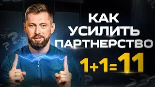 Как настроить бизнес-партнерство на максимальную эффективность