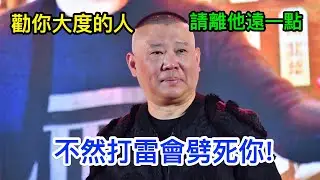 郭德綱說、勸你大度的人請離他遠一點,不然打雷會劈死你!你認同嗎?