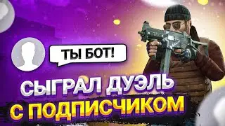 СЫГРАЛ ДУЭЛЬ С ПОДПИСЧИКОМ В STANDOFF 2!