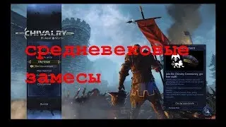 Изучаем конкурентов: Chivalry Medieval Warfare