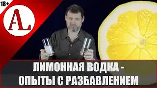 Странная Лимонная водка. Опыты с разбавлением. Дистилляция на Крафте. Проект АЛ-Крафт.