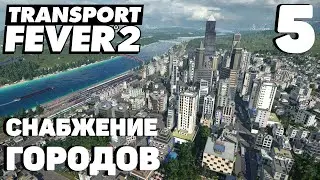 Transport fever 2 - Снабжение городов #5