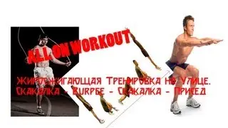 Жиросжигающая тренировка #1 на улице