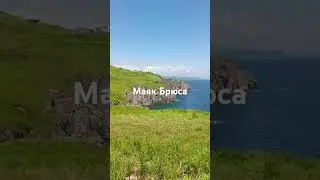 #маякБрюсаСлавянкаПриморский край