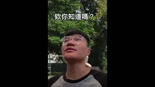 欸你知道嗎？