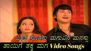 Entha Sogasu Maguvina Manasu - Thayige Thakka Maga - ತಾಯಿಗೆ ತಕ್ಕ ಮಗ - Kannada Video Songs