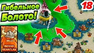 Гибельное Болото с Мерзкими Тварями! Kingdom Rush # 18 Андроид игры