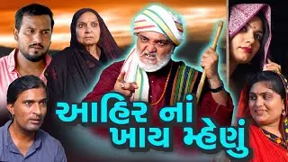 આહીર ના ખાય મ્હેણું || Aahir Na Khay Menu || Familly Story Movie 2024 || શોર્ટ મુવી || ગુજરાતી ફિલ્મ
