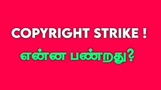 😵‍💫Copyright - "என்ன வாழ்க டா🚶🏿‍♂️How To Remove Copyright Strike In Tamil !