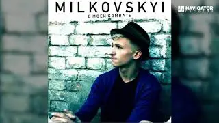 MILKOVSKYI  - Вахтёрша (В моей комнате. Аудио)