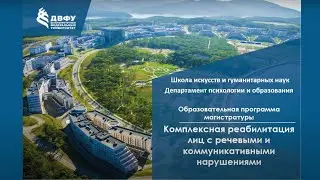 Презентация магистратуры «Комплексная реабилитация лиц с речевыми и коммуникативными нарушениями»