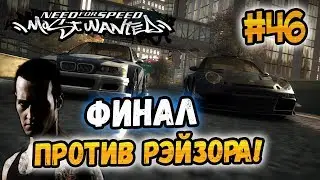 NFS: Most Wanted - BATTLE AGAINST RAZOR! - #46 - FINAL!