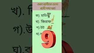 সাধারণ জ্ঞান প্রশ্ন ও উত্তর | #ytshorts #viral #kidsbook #viralvideo #shortvideo