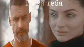 Огнев & Маша из за тебя