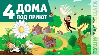 ЧЕТЫРЕ ДОМА 🏡 ДЛЯ ОБЩАГИ