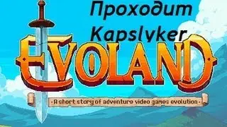 Evoland: От пикселей к 3d #1
