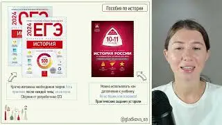 С чего начать подготовку к истории? Какие пособия и учебники можно использовать при подготовке?
