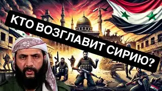 Сирия |Революция и свержение Асада | Новый лидер Сирии?! 