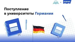 Поступление в университеты Германии