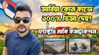 সার্বিয়া কোন কাজে ১০০% ভিসা দেয় ? ফ্যাক্টরি নাকি কনস্ট্রাকশন /Serbia Visa update #serbiavisa