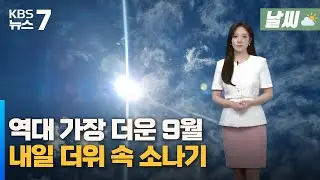 대전·세종·충남 역대 가장 더운 9월…내일 더위 속 소나기 / KBS 뉴스7 대전 세종 충남 [날씨] - 09월 10일 (화)