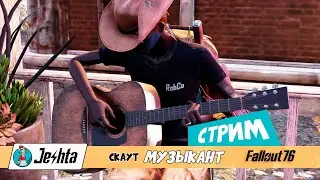 Fallout 76: получение значка скаута Музыканта