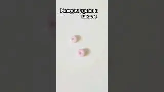 драка в школе #бисероплетение #бисер #shorts #tiktok
