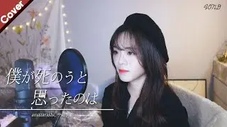 僕が死のうと思ったのは / amazarashi, 中島美嘉  | Cover by. Fond 【歌ってみた】
