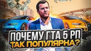 ПОЧЕМУ ГТА 5 РП ТАК ПОПУЛЯРНА?