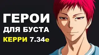 ЛУЧШИЕ ГЕРОИ для БУСТА ММР на КЕРРИ 7.34e! Дота 2 гайд.