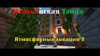 Итальянская улица | Атмосферные локации