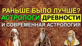 ДРЕВНИЕ АСТРОЛОГИ БЫЛИ ЛУЧШЕ СОВРЕМЕННЫХ? РАНЬШЕ АСТРОЛОГИ ЗНАЛИ БОЛЬШЕ? 😁