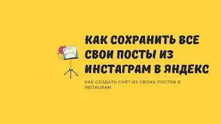 Как сохранить все свои посты из Инстаграм в Яндекс. Как создать сайт из своих постов в Instagram