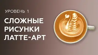 Latte art lessons. Complex designs (swan, flower, inverted elements, rabbit). Barista school.
