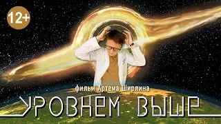 "УРОВНЕМ ВЫШЕ" фильм 2024г. Фантастика. Россия.
