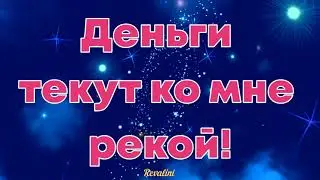 Деньги текут ко мне рекой! Установка для привлечения денег.  Аффирмации.