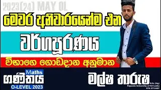 O/L Maths | 2023 මැයි OL වර්ගපූරණය රචනා ප්‍රශ්න සාකච්ඡාව| Anumana prashna