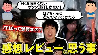 FF16の感想やレビューを見て感じた事。