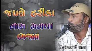 જપ લે હરિ કે નામ મનવા ભજન || Jap le hari ka naam manva bhajan કિશોરભાઈ વાળા ભજન સંતવાણી
