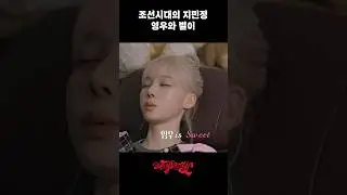 조선시대의 지민정 영우와 별이 #aesparty #에스파티 #aespa #에스파 #카리나 #지젤 #윈터 #닝닝 #shorts