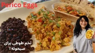 Venezuelan Perico: Have You Tried ‘Parrot Eggs? پریکوونزوئلایی؛ تا حالا تخم‌ طوطی برای صبحونه خوردی؟