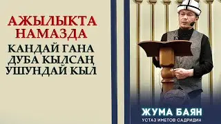 Ажылыкта, намазда дубаны ушундай кыл! / Устаз Иметов Садридин