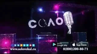 дорогие друзья спешите принять участия в теле передачи соло для вас есть возможность стать звездой