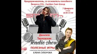 В гостях Даниэла Тарловская 70 выпуск авторской программы Елены Суворовой  Полезные игры  на радио