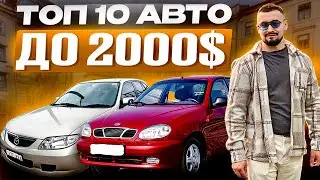 Топ 10 авто до 2000 доларів на ринку України - в 2025 році