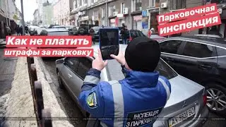 Как не платить штрафы за парковку  Парковочная инспекция