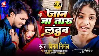 #Viral_Video | जान जा तारऽ लन्दन | Jaan tara Landan | Vinay Nirmal Yadav | Bhojpuri Song 2024
