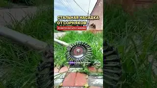 Насадка от сорняков из высококачественной стали. 