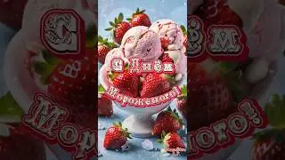 Хорошего дня! С Днём мороженого! 
