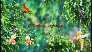С Днём рождения!